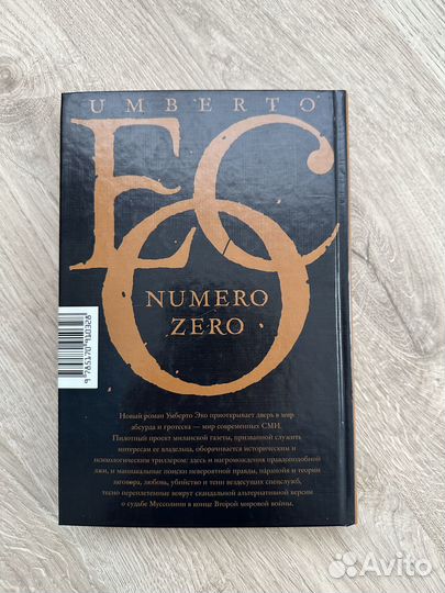 Умберто Эко «Нулевой номер»