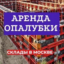 Аренда опалубки стеновой