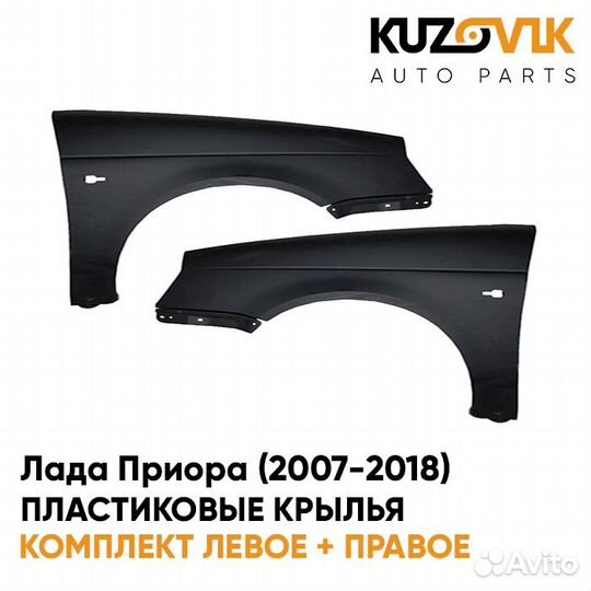 Крылья передние пластиковые Лада Приора