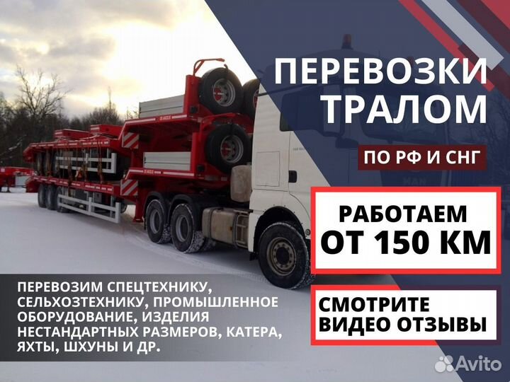 Трал от 150 км. Грузоперевозки Негабаритных Грузов