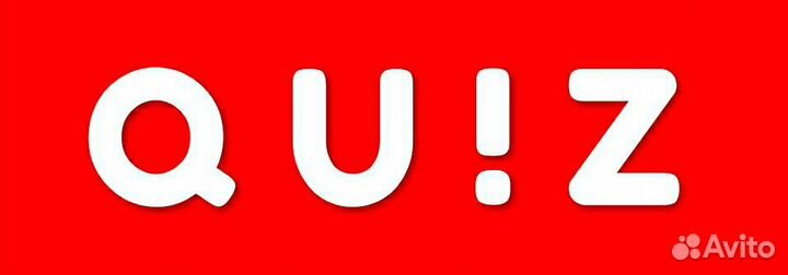 Квиз. Пакеты вопросов для домашних игр и компаний