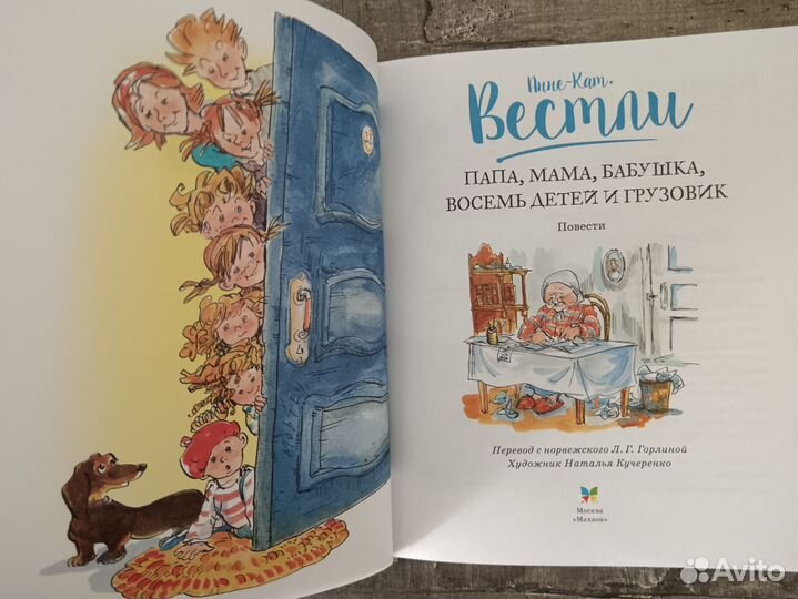 Анна Вестли Мама, папа, бабушка, восемь детей