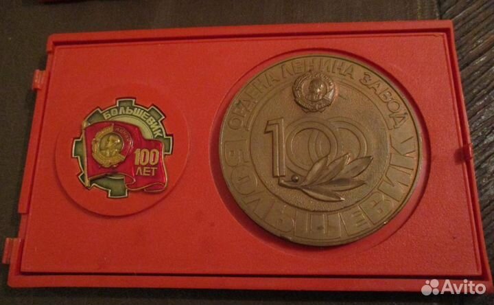 Нагрудный знак + медаль 100 лет заводу Большевик