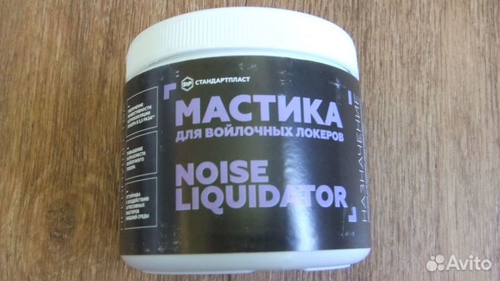 Мастика/антишум NoiseLiquidator для арок авто stр