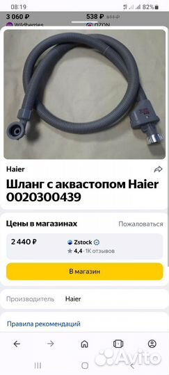 Шланг для посудомоечной машины Haier