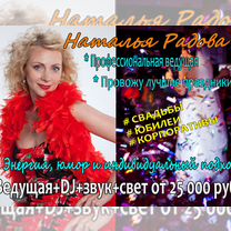 Ведущая/Тамада+DJ на Свадьбу/Юбилей/Корпоратив, Софрино