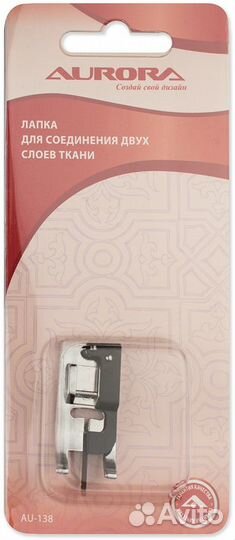 Лапка AU-138 для соединения двух слоев ткани Auro