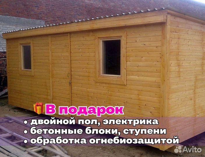 Бытовка обработана