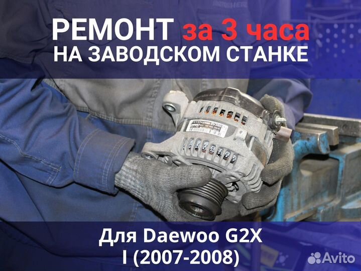 Генератор Daewoo G2X I (2007—2008), ремонт