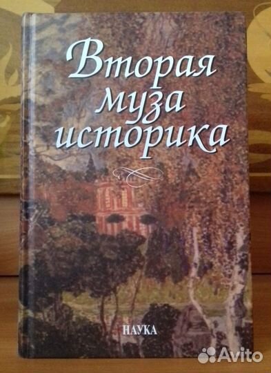 Вторая муза историка: Неизученные страницы русской
