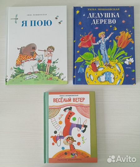 Книги для детей, стихи, Эмма Мошковская