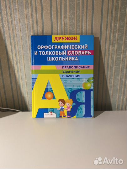 Орфографический и толковый словарь школьника