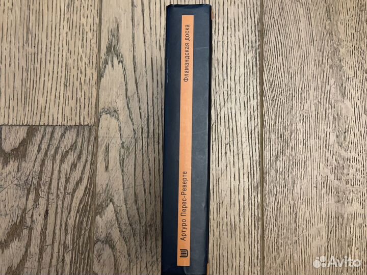 Артуро Перес-Реверте Фламандская доска