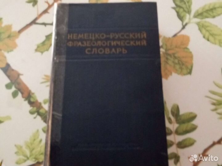 Немецко-русский фразеологический словарь