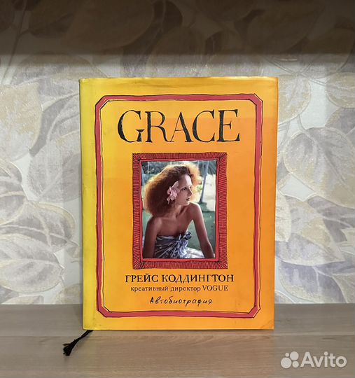 Грейс Коддингтон. Grace. Автобиография