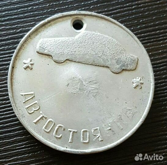 Жетон СССР автостоянка нсрз судоремонтный завод