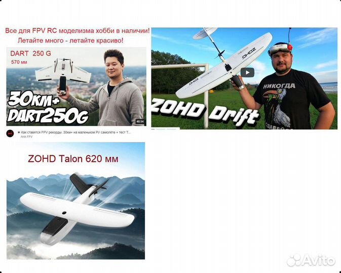FPV Самолеты zohd Dart Drift Talon Alpha и др