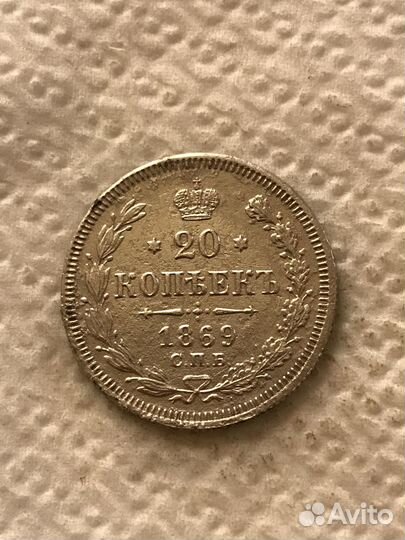 Александр 2. 20 копеек 1869 г