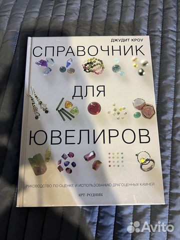 Справочник для ювелиров. Джудит Кроу