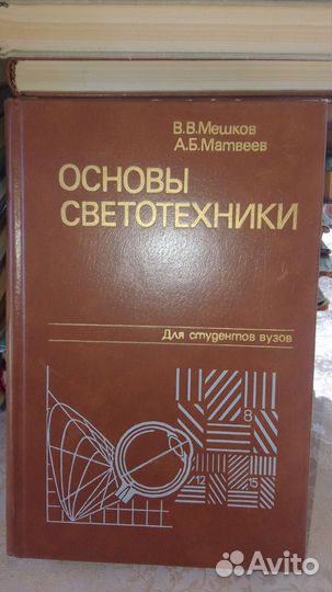 Мешков, Матвеев Основы светотехники для студентов