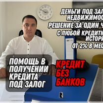 Деньги / кредит под залог недвижимости