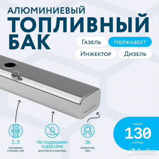 Алюминиевый бензобак 130л Газель инжектор/дизель
