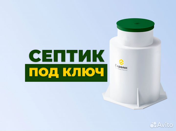 Установка септик Евролос для дома