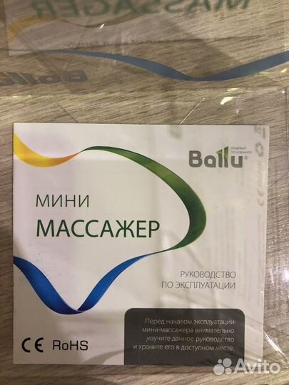 Мини массажер Ballu