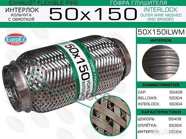 Гофра глушителя 50x150ilwm EuroEX