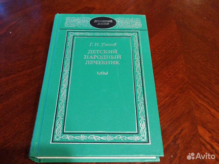 Книга Г. Н. Ужегова Детский народный лечебник