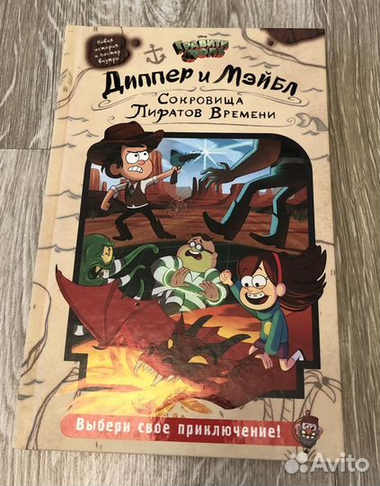Диппер и Мэйбл. Сокровища Пиратов Времени