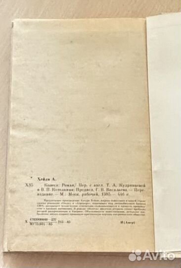 Артур хейли