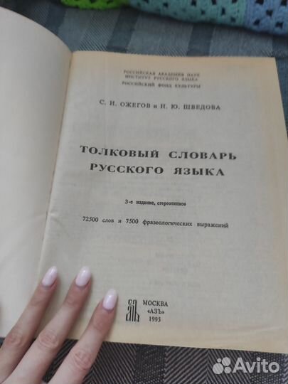 Толковый словарь русского языка Ожегова С.И