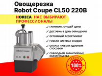 Овощерезка robot coupe CL50