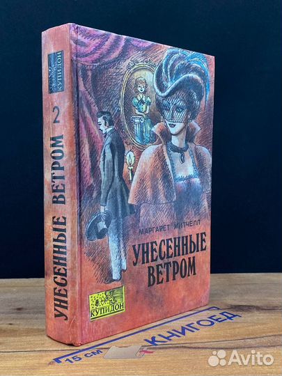 Унесенные ветром. В двух томах. Том 2