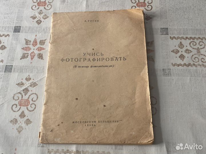 Брошюра Учись фоторафировать, 1949, винтаж, СССР