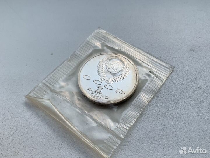 Юбилейные монеты СССР. 1 Рубль 1991г