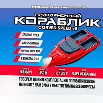 Прикормочный карповый кораблик CorveD SpeeD v5