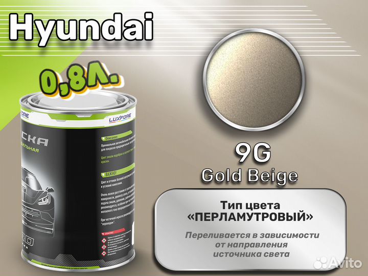 Краска Luxfore 0,8л. (Hyundai 9G Gold Beige)