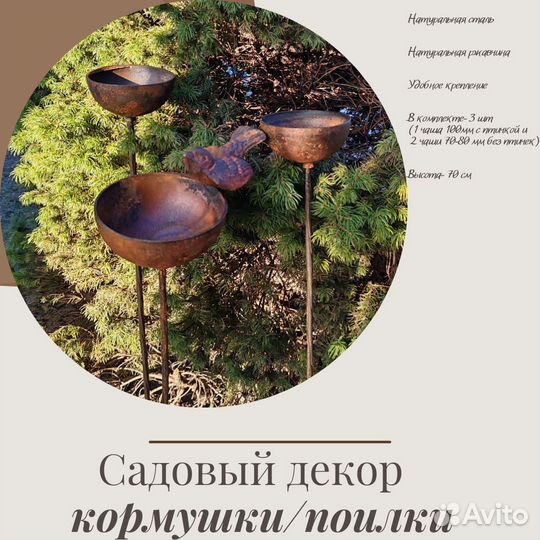 Кормушки/поилки (садовый декор из металла)