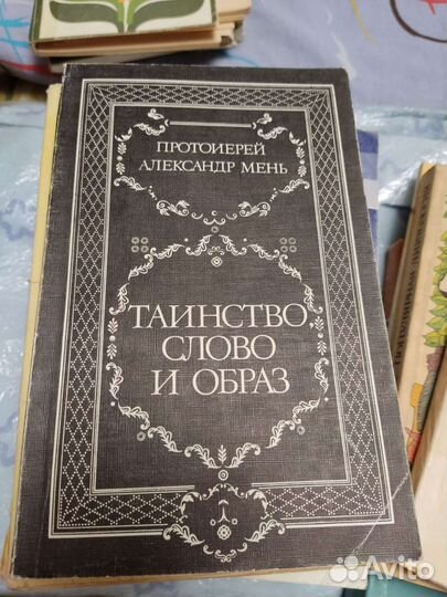 Александр Мень протоирей Таинство слово и образ