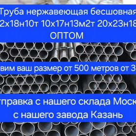 Тру�ба нержавеющая бесшовная диаметр 3 до 817мм