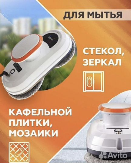 Робот для мойки окон/робот-мойщик