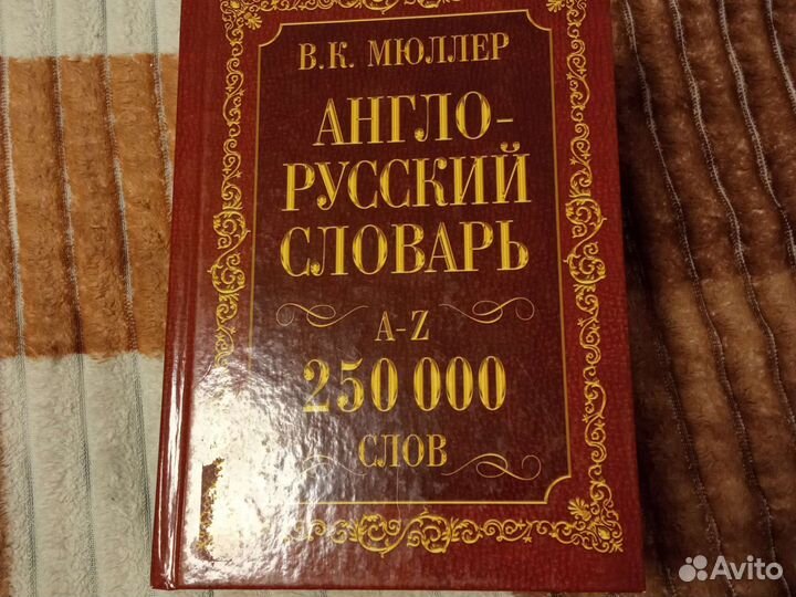 Английский словарь