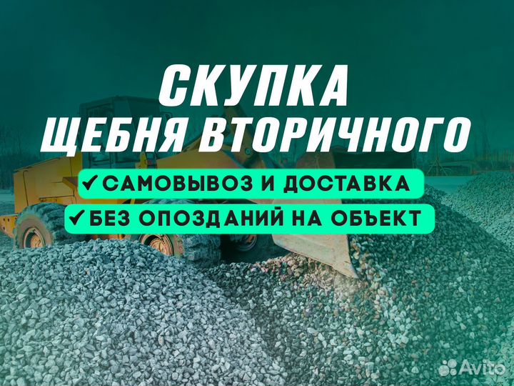 Щебень вторичный