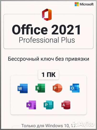 Ключ бессрочный - Office 2021 Pro Plus