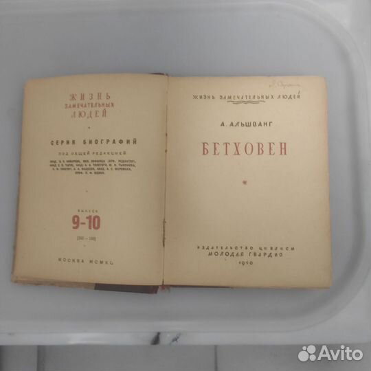 Книга жизнь замечательных людей Альшванг Бетховен