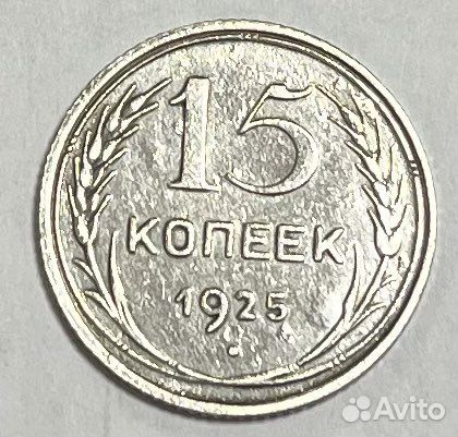 15 копеек 1925, серебро