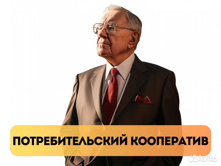 Потребительский кооператив/общество