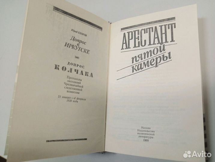 Книга времён СССР, Арестант пятой камеры Колчак